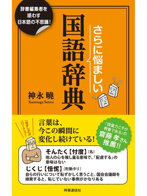 cover image of さらに悩ましい国語辞典　ー辞書編集者を惑わす日本語の不思議!